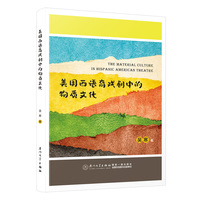 美国西语裔戏剧中的物质文化