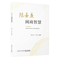 陈嘉庚闽商智慧