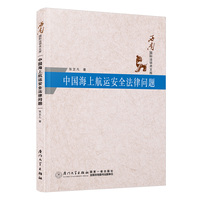 中国海上航运安全法律问题