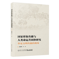 国家形象传播与人类命运共同体研究——华夏文明传播的视角