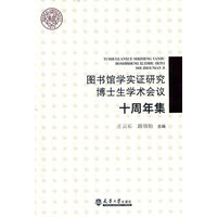 图书馆学实证研究博士生学术会议十周年集