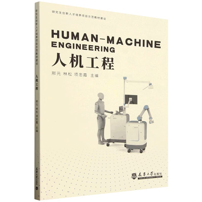 人机工程