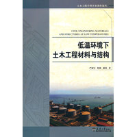 低温环境下土木工程材料与结构