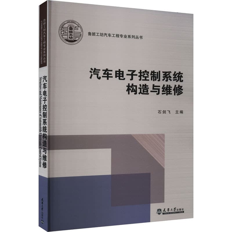 汽车电子控制系统构造与维修