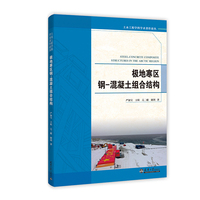 极地寒区钢-混凝土组合结构