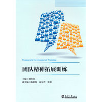 团队精神拓展训练