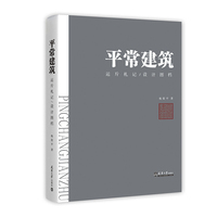 平常建筑：运斤札记/设计图档