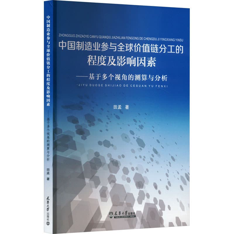 中国制造业参与全球价值链分工的程度及影响因素——基于多个视角的测算与分析