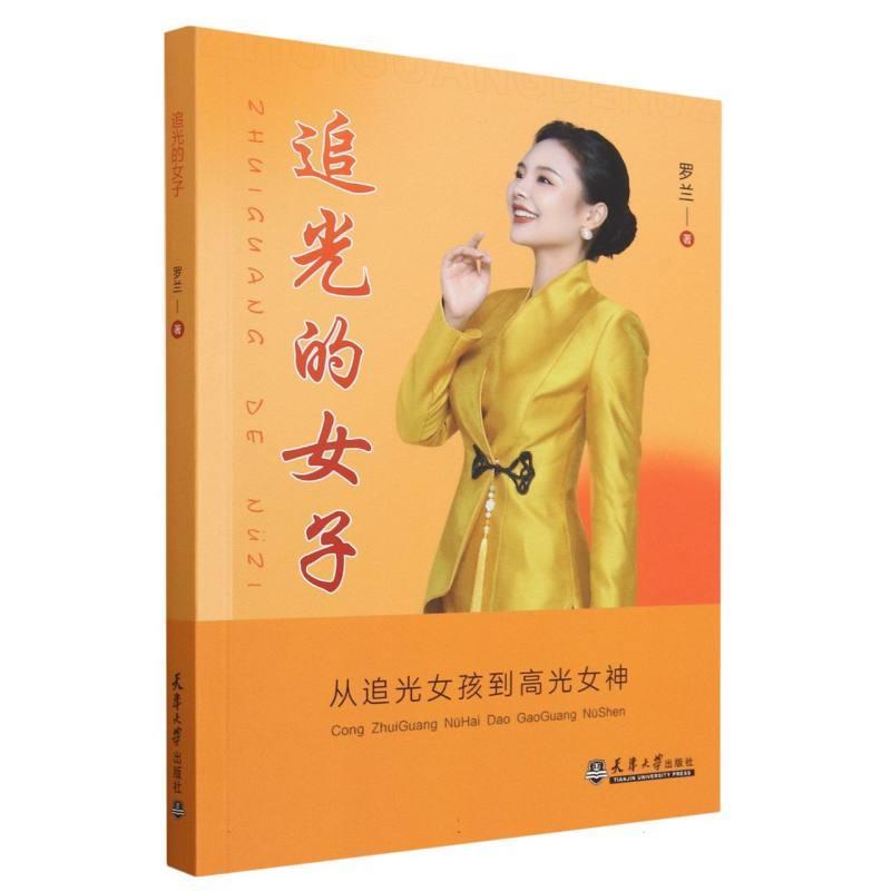 追光的女子——从追光女孩到高光女神