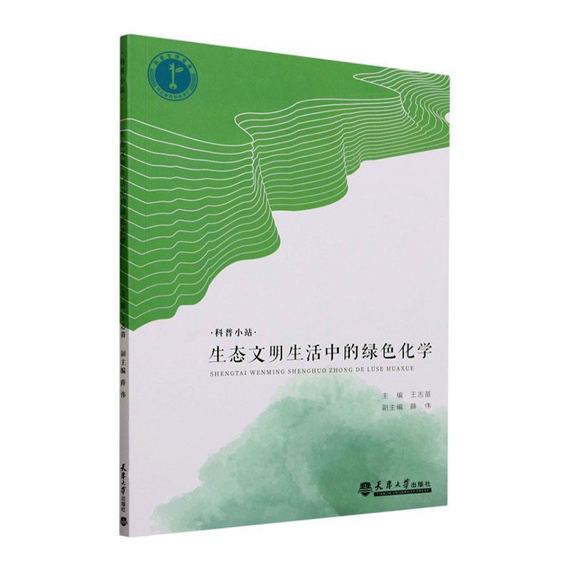 生态文明生活中的绿色化学