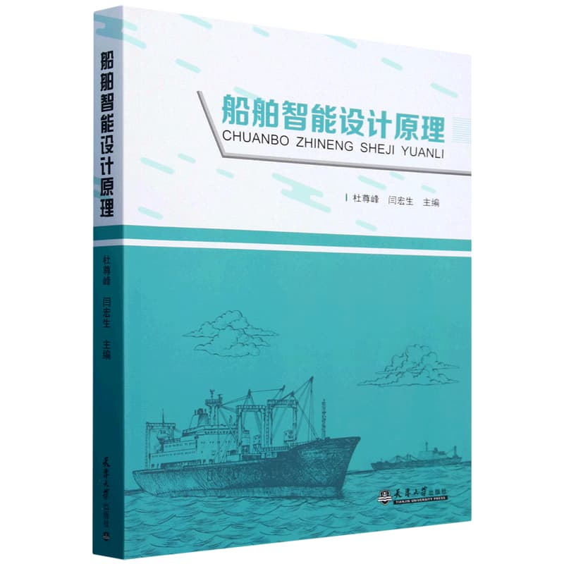 船舶智能设计原理