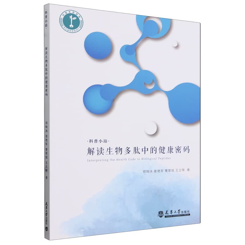 解读生物多肽中的健康密码