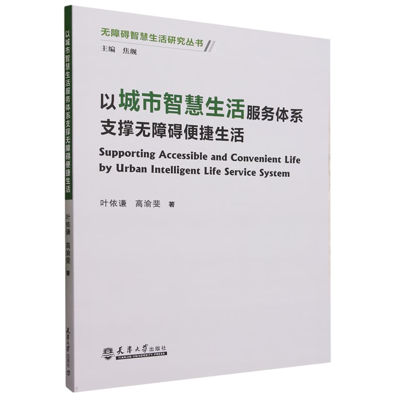 以城市智慧生活服务体系支撑无障碍便捷生活