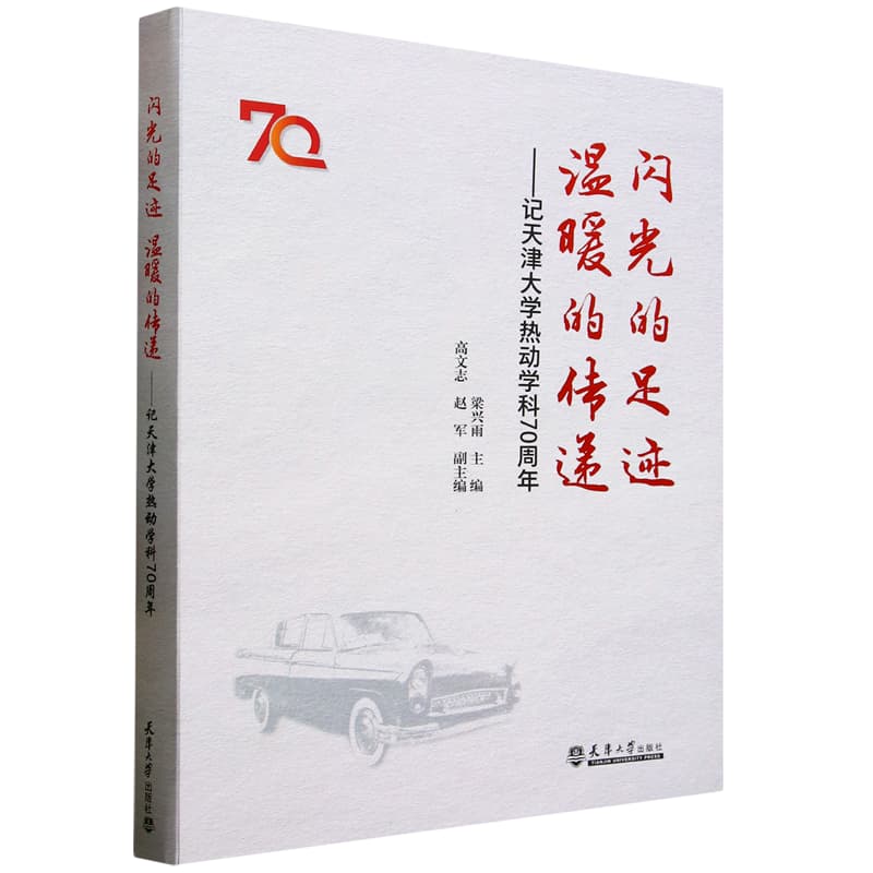 闪光的足迹，温暖的传递——记天津大学热动学科70周年