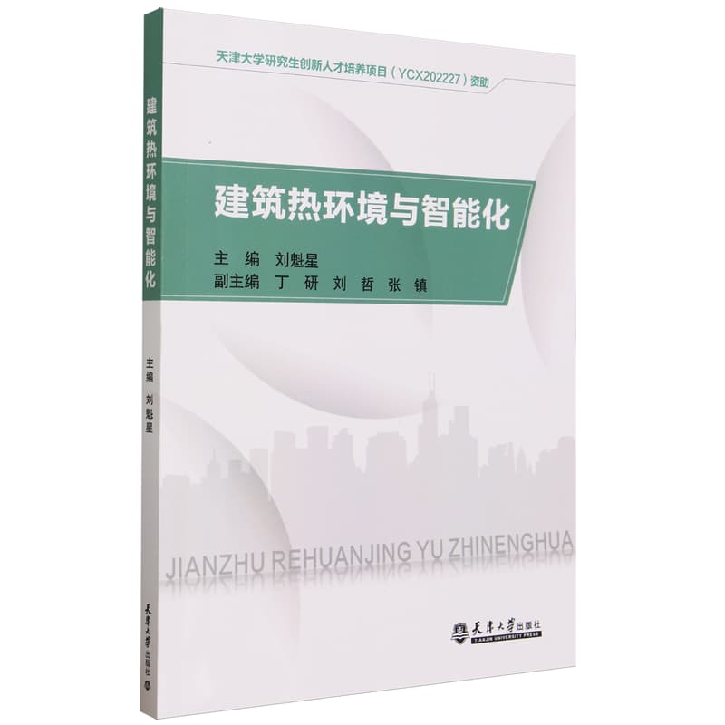 建筑热环境与智能化