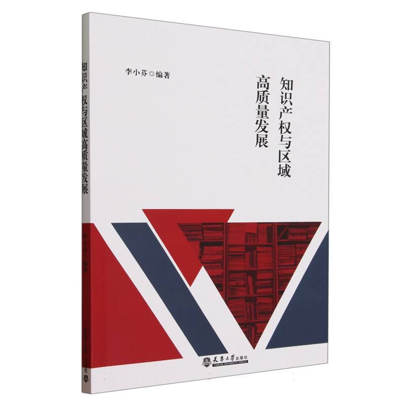 知识产权与区域高质量发展