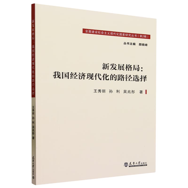 新发展格局——我国经济现代化的路径选择