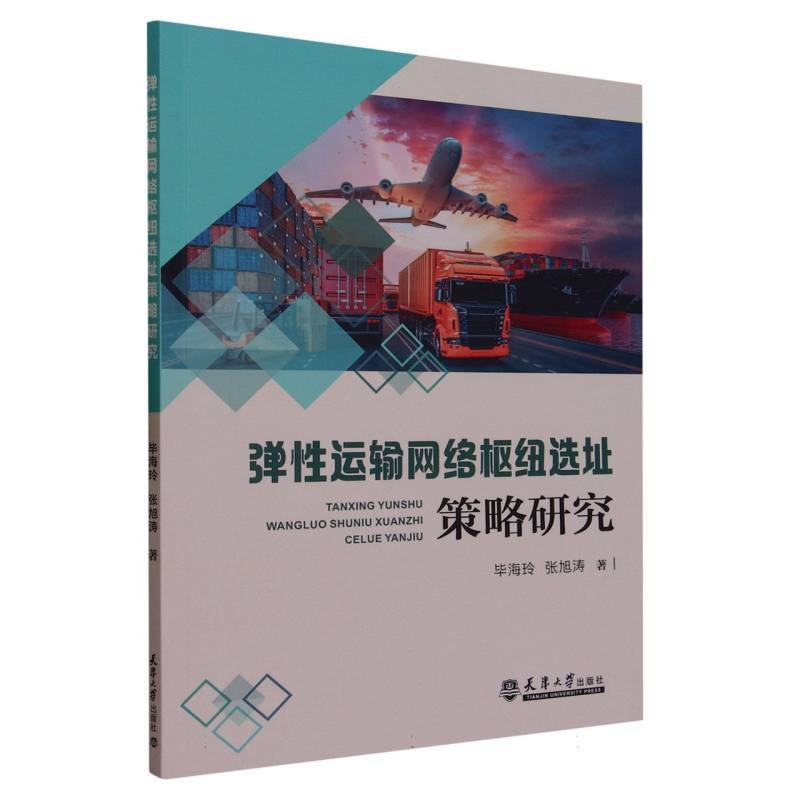 弹性运输网络枢纽选址策略研究