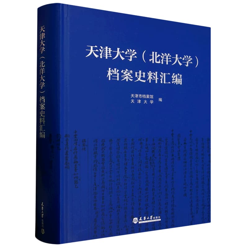 天津大学(北洋大学)档案史料汇编