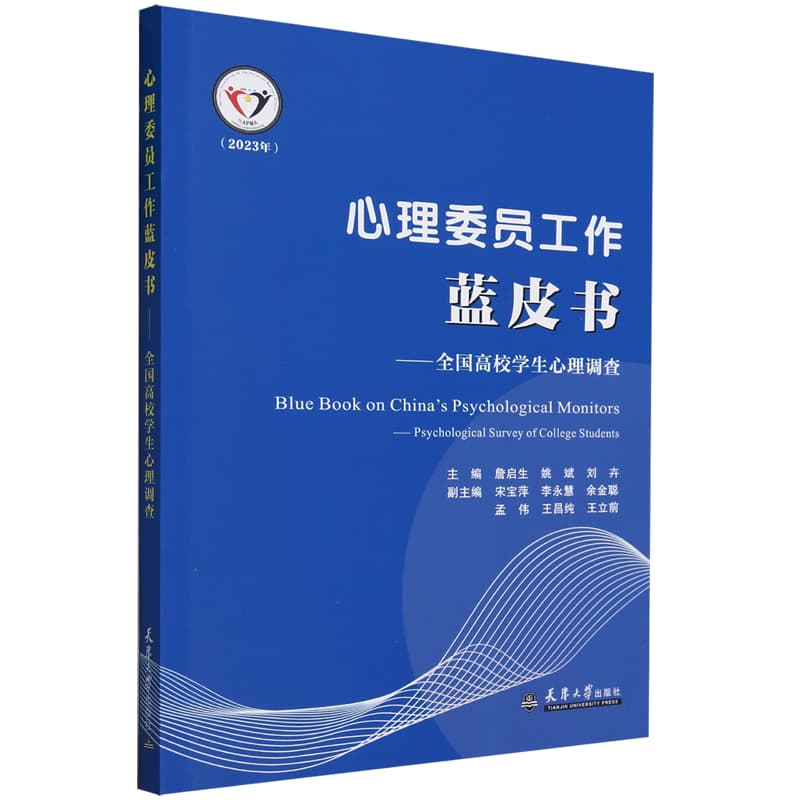 心理委员工作蓝皮书:全国高校学生心理调查:Psychological survey of college students