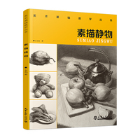 素描静物