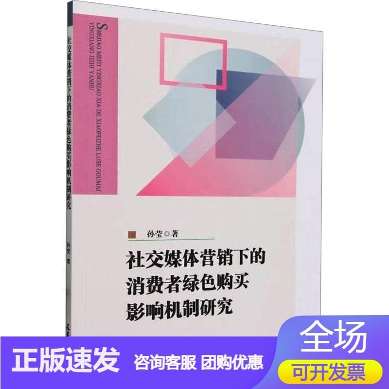 社交媒体营销下的消费者绿色购买影响机制研究