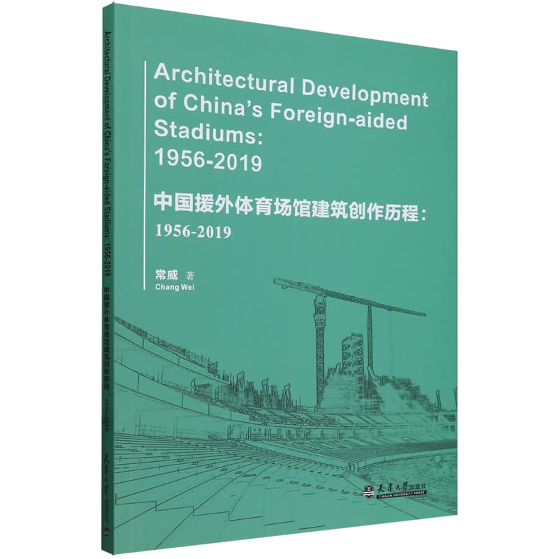 中国援外体育场馆建筑创作历程——1956-2019——1956-2019