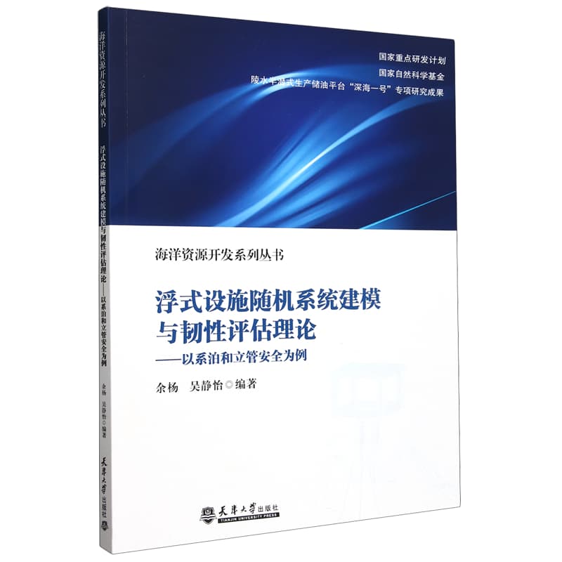 浮式设施随机系统建模与韧性评估理论——以系泊和立管安全为例