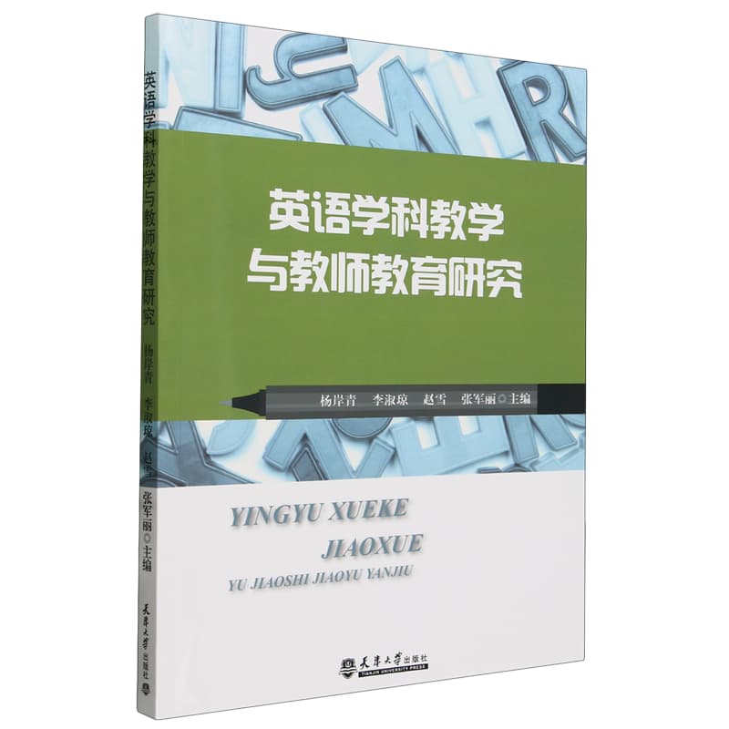英语学科教学与教师教育研究