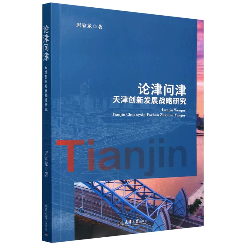 论津问津——天津创新发展战略研究