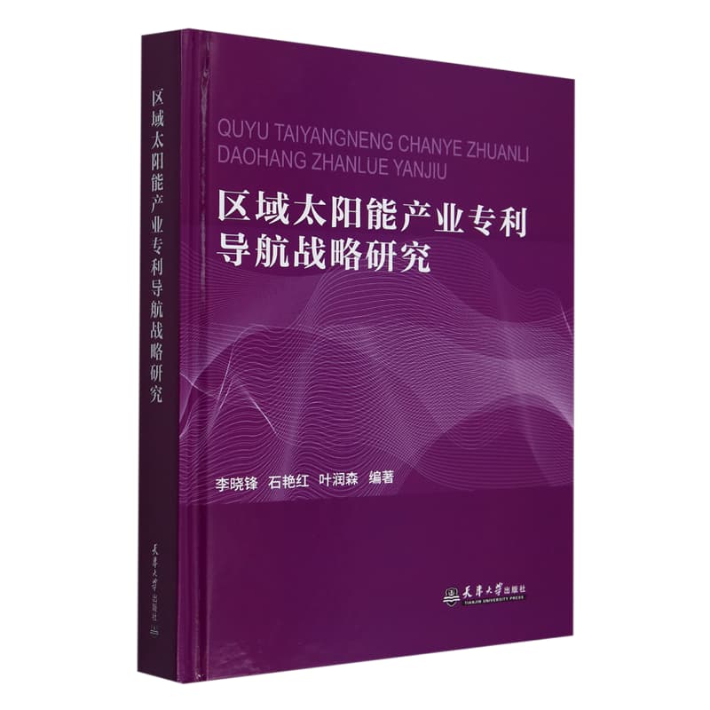 区域太阳能产业专利导航战略研究