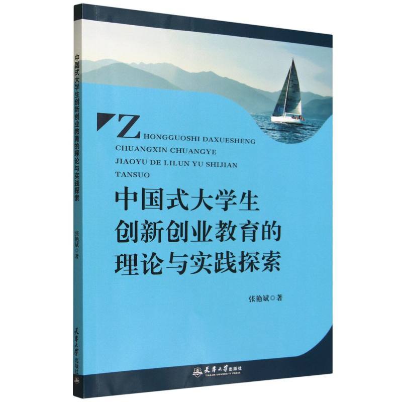 中国式大学生创新创业教育的理论与实践探索