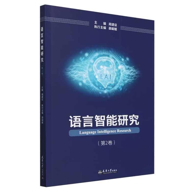 语言智能研究——(第2卷):