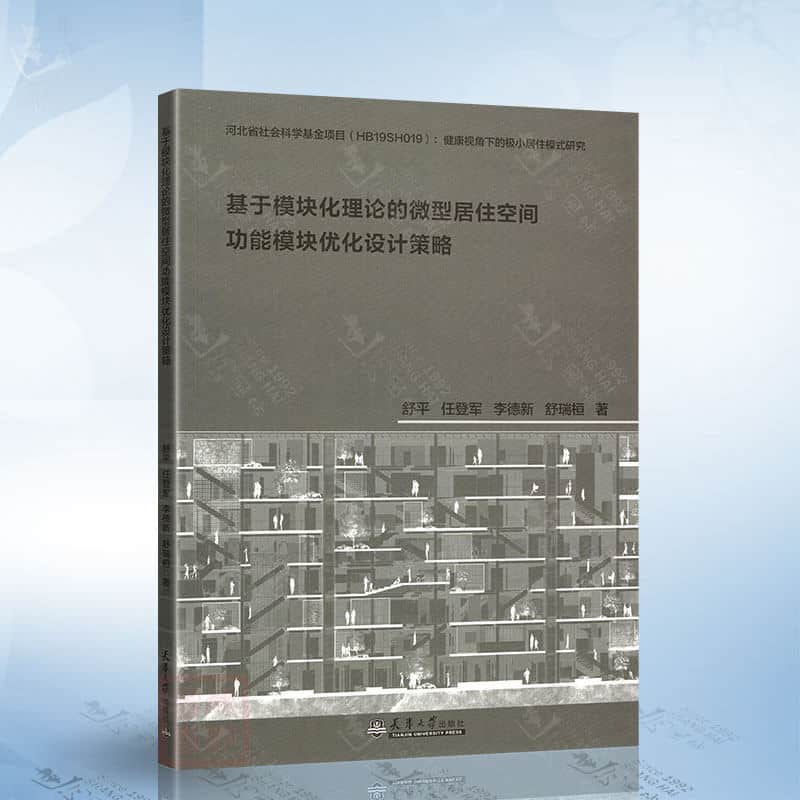 基于模块化理论的微型居住空间功能模块优化设计策略