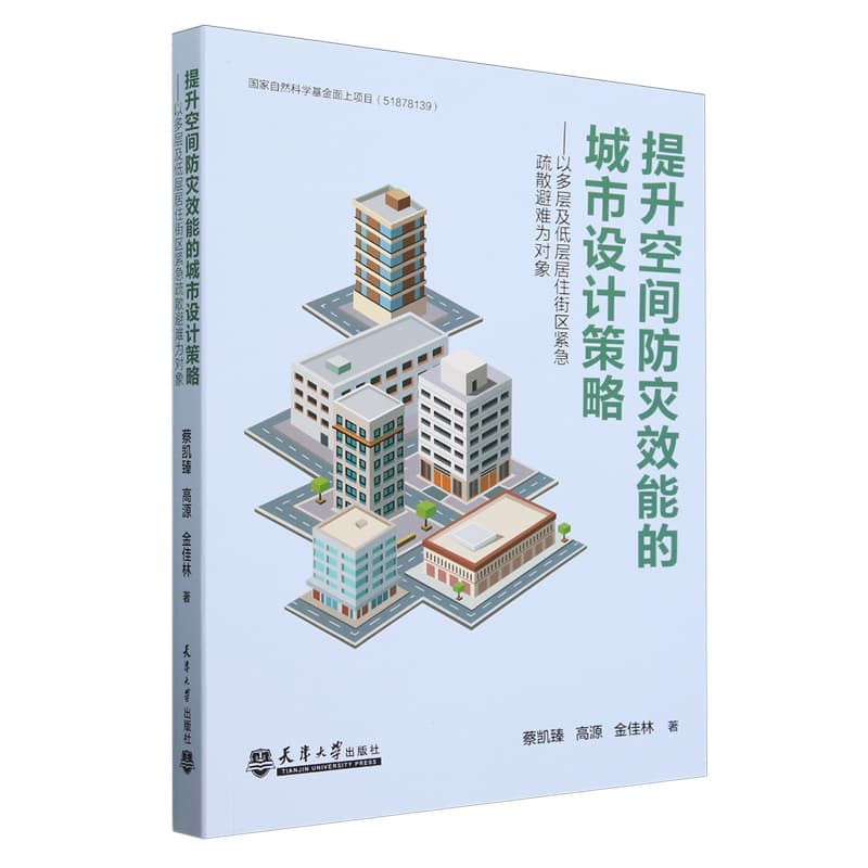 提升空间防灾效能的城市设计策略——以多层及低层居住街区紧急疏散避难为对象