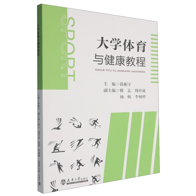 大学体育与健康教程