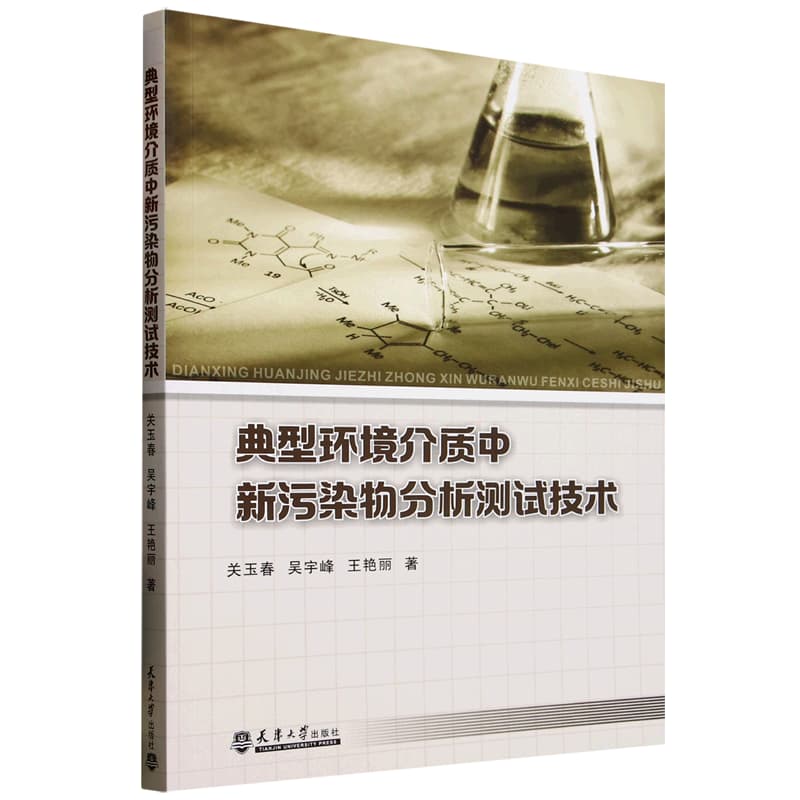 典型环境介质中新污染物分析测试技术