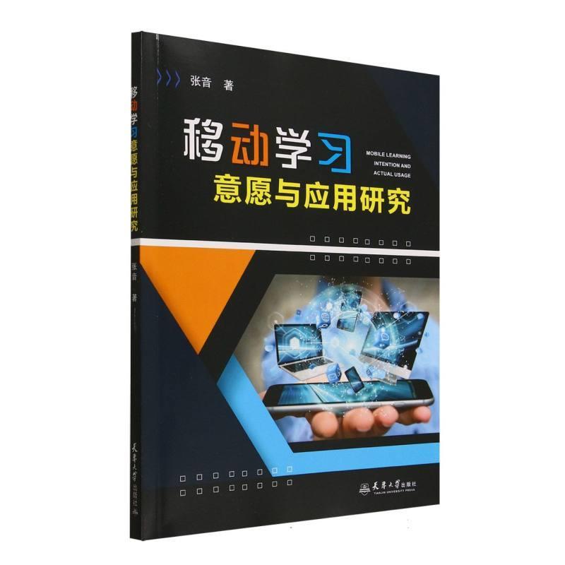 移动学习意愿与应用研究