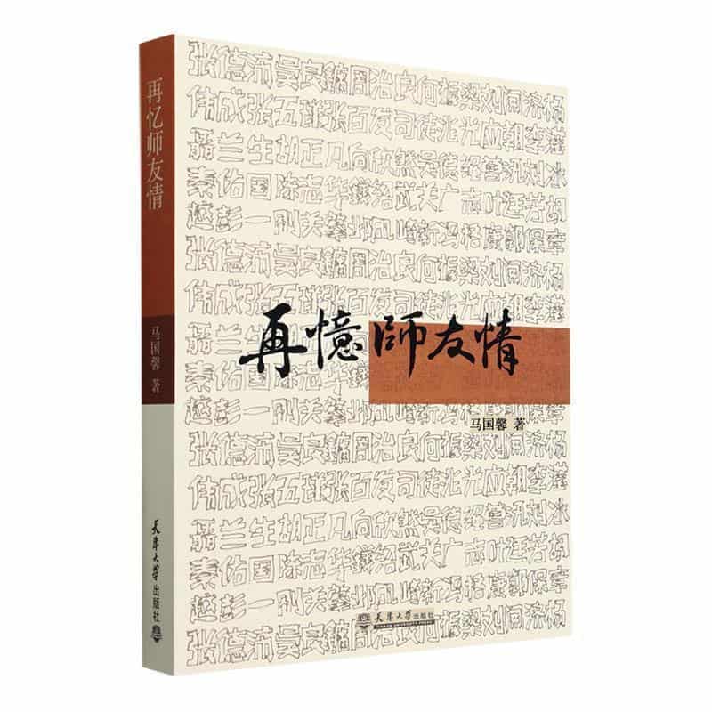 再忆师友情