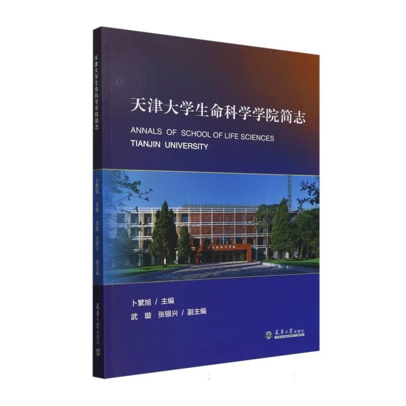 天津大学生命科学学院简志