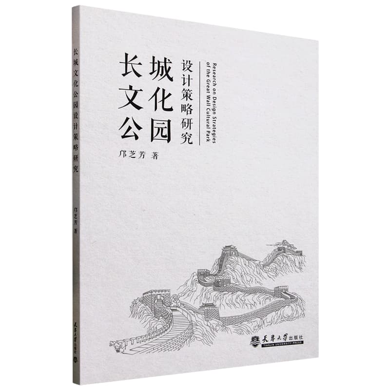 长城文化公园设计策略研究