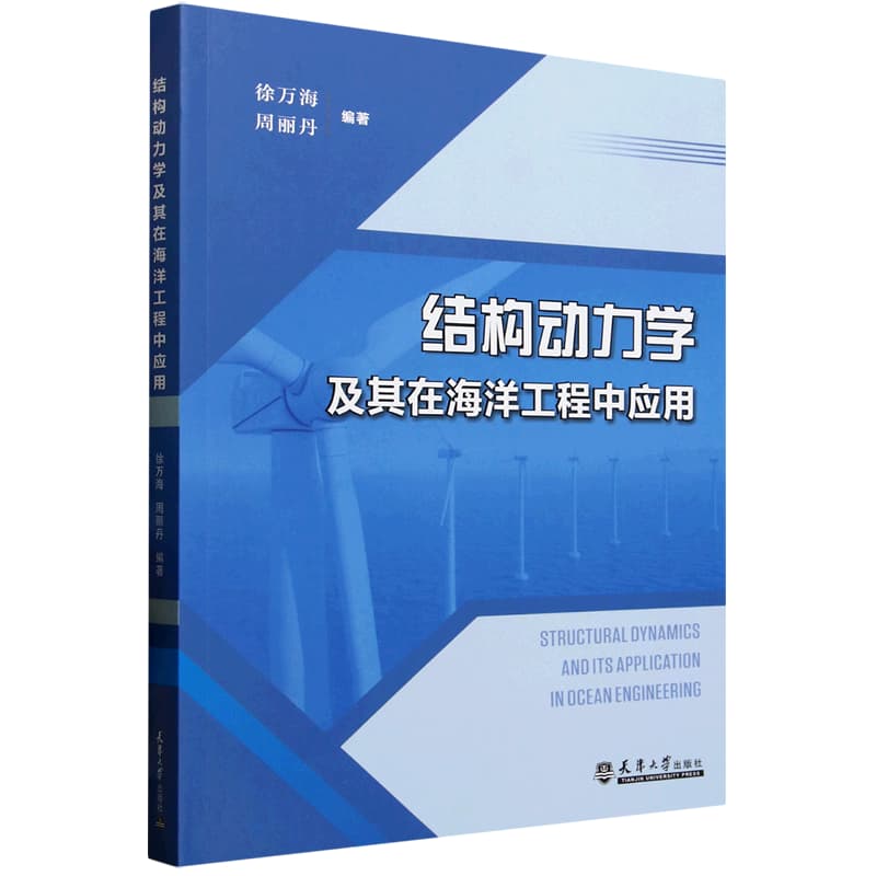 结构动力学及其在海洋工程中应用