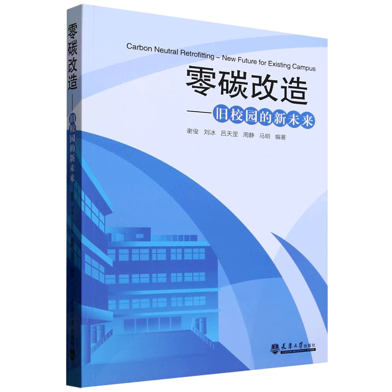 零碳改造——旧校园的新未来——new future for existing campus
