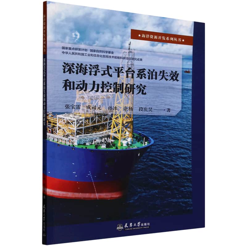 深海浮式平台系泊失效和动力控制研究