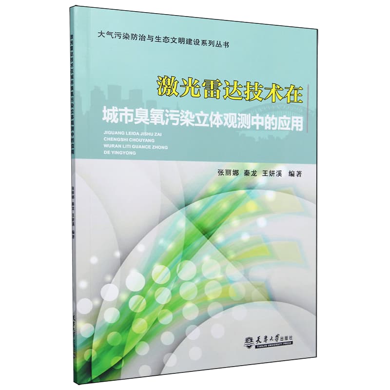 激光雷达技术在城市臭氧污染立体观测中的应用