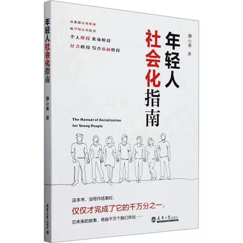 年轻人社会化指南
