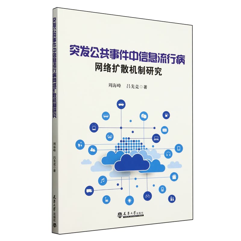 突发公共事件中信息流行病网络扩散机制研究