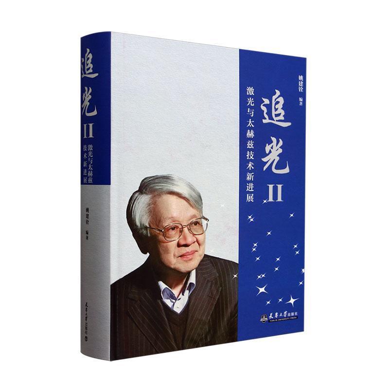 追光(Ⅱ):激光与太赫兹技术新进展