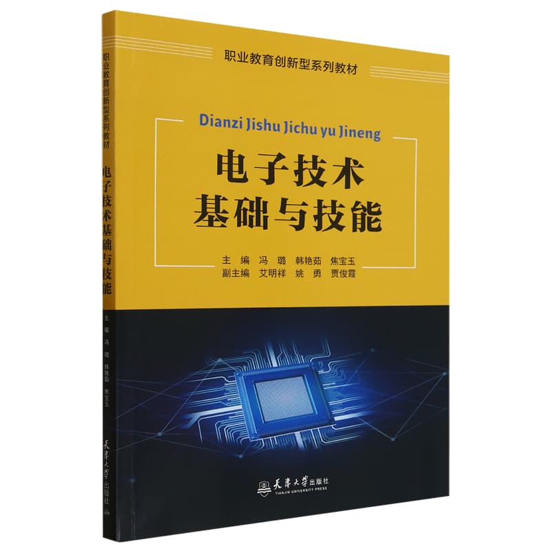 电子技术基础与技能