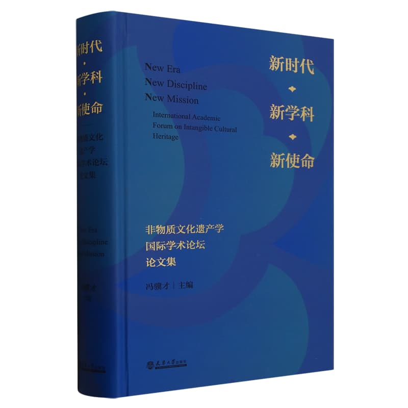 新时代·新学科·新使命——非物质文化遗产学国际学术论坛论文集